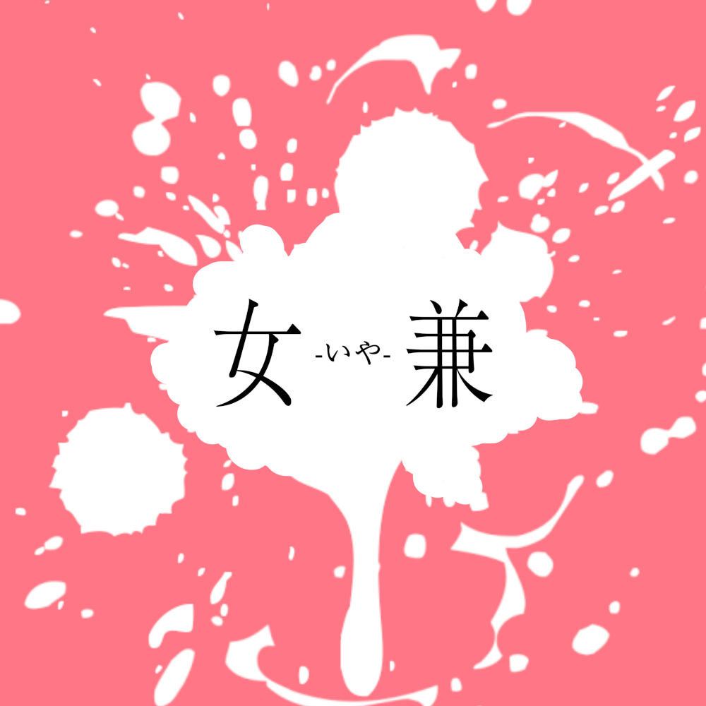 坂口有望「女兼-いや-」JK
