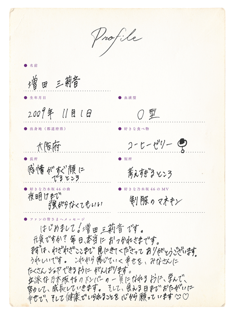増田三莉音_プロフィール