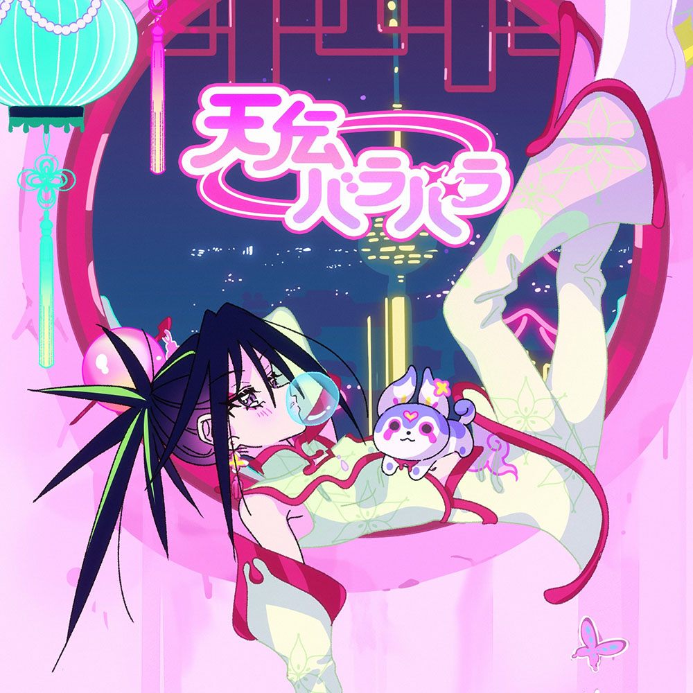 天伝バラバラ