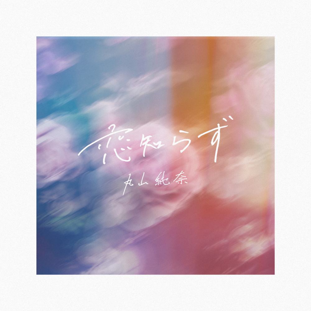 恋知らず_JK