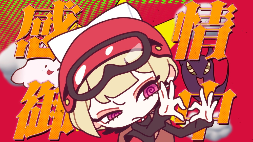 感情御中　MVサムネ