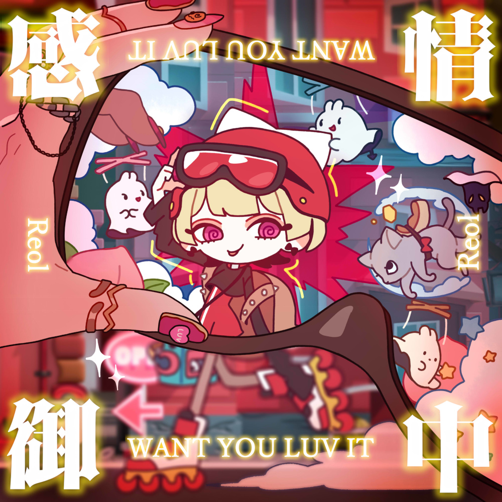 感情御中ジャケット
