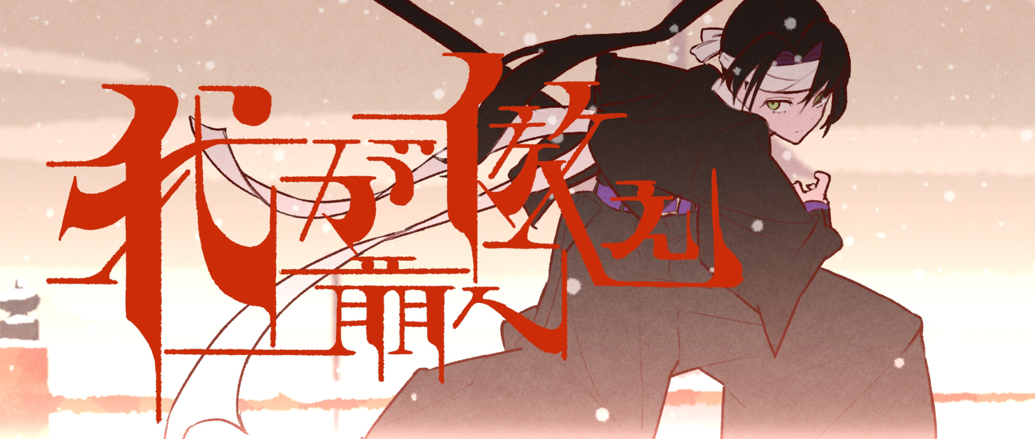 我が前_thumnail
