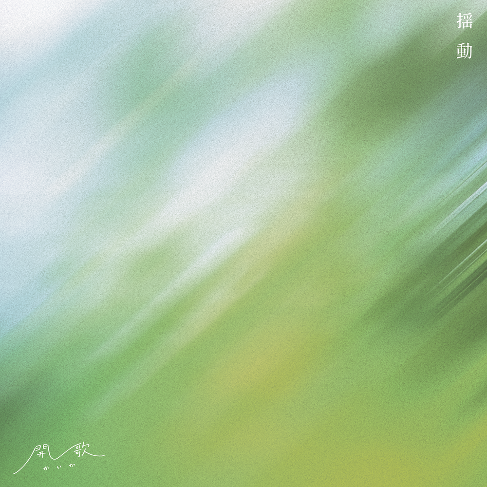 ジャケ