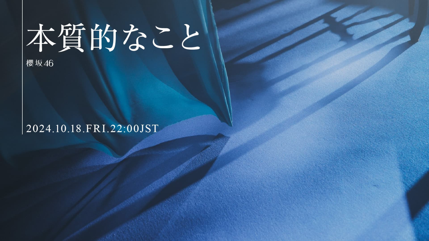 本質的なこと_ティザーサムネ _s