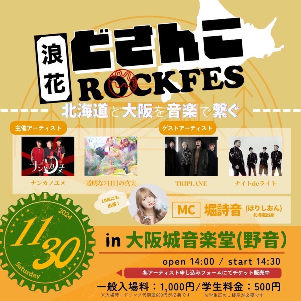 浪花どさんこROCKFESフライヤー