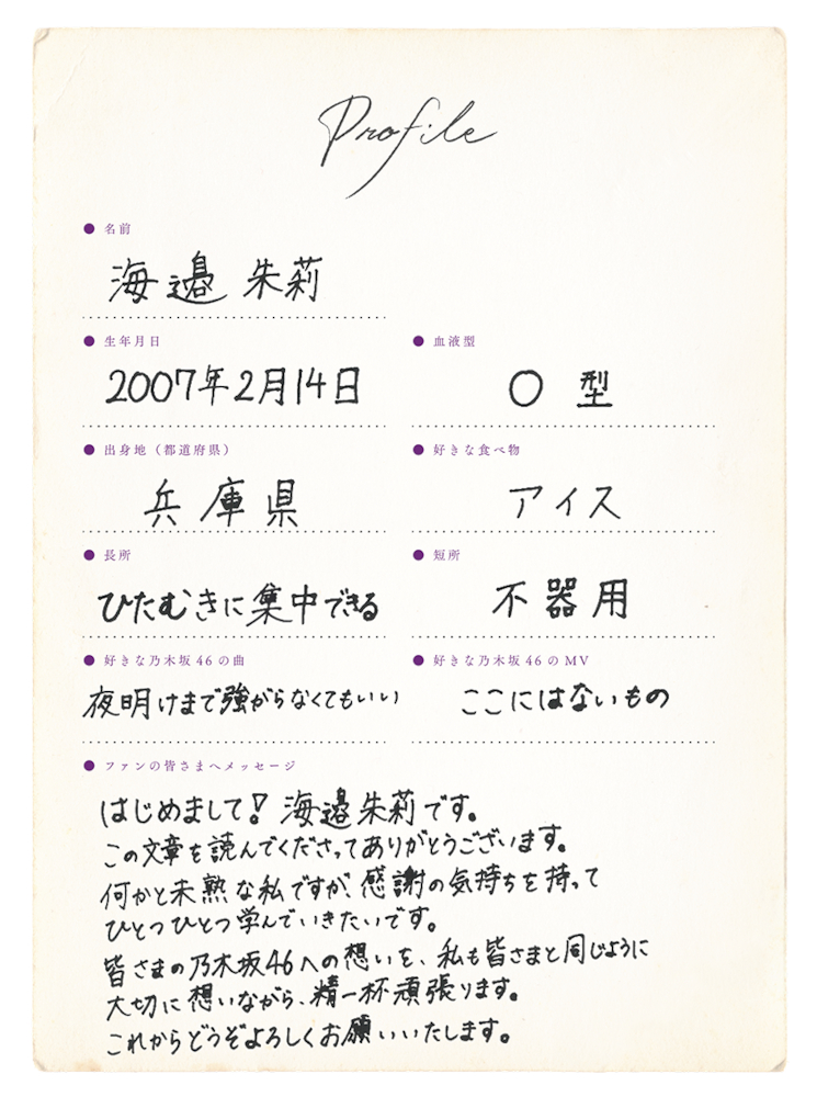 海邉朱莉プロフィール