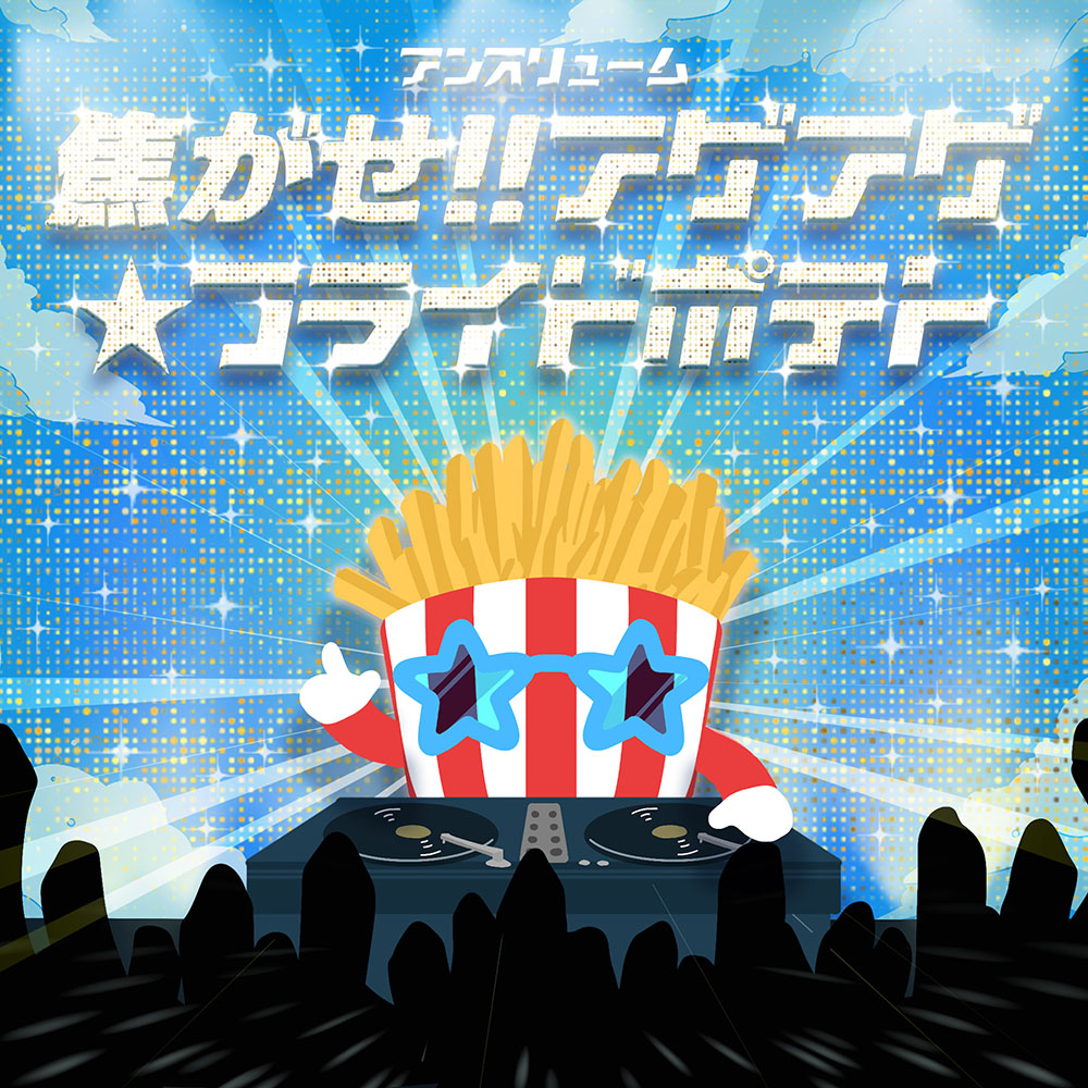 焦がせ!!アゲアゲ⭐︎フライドポテト