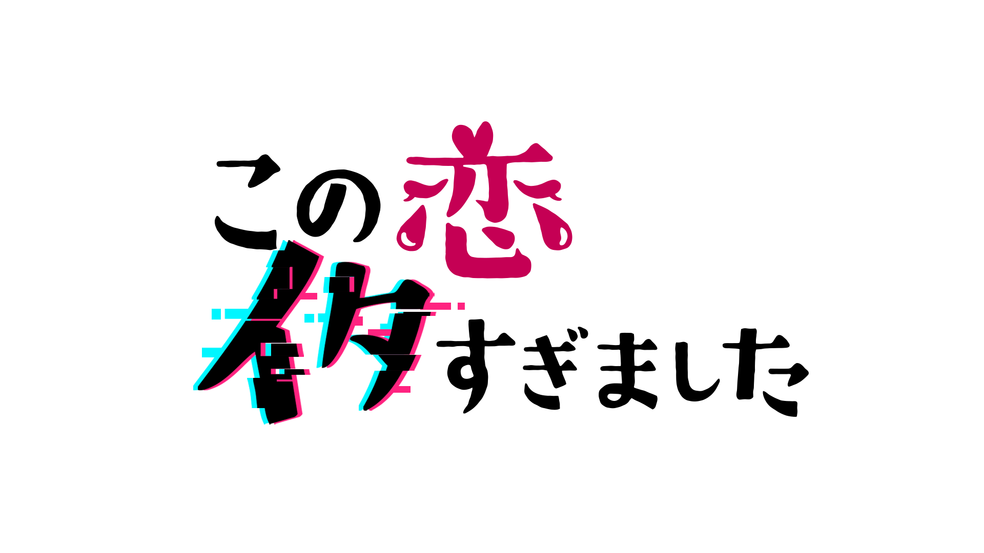 通常