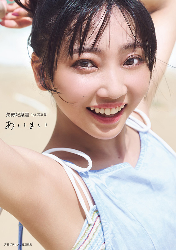矢野妃菜喜1st写真集「あいまい」cover_Tujou_WEB_再_0.jpg
