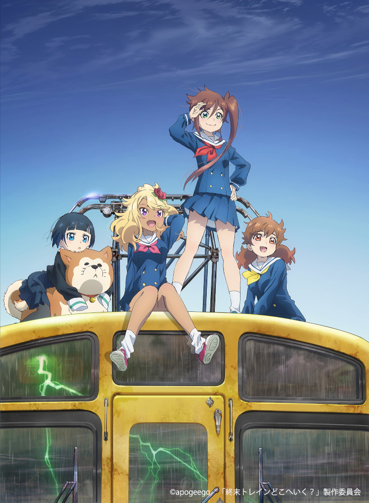終末トレイン_キービジュアル_cあり