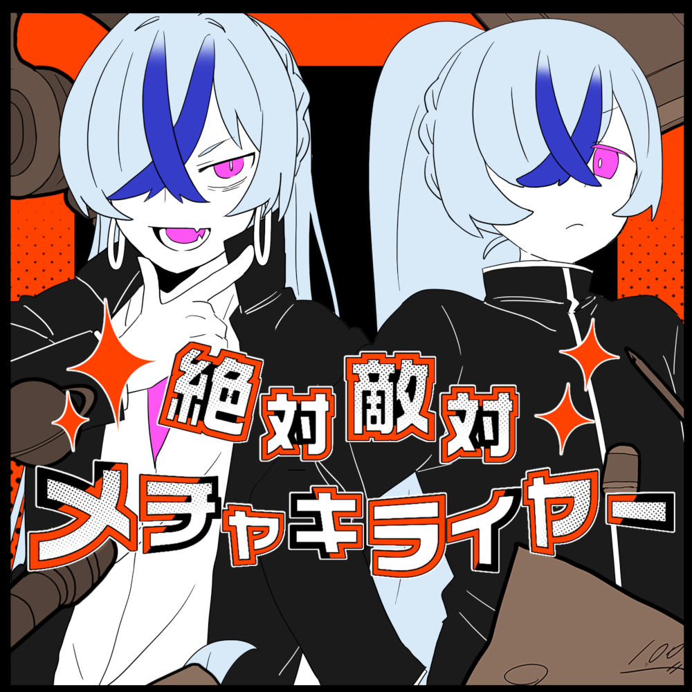 絶対敵対メチャキライヤー_jkt