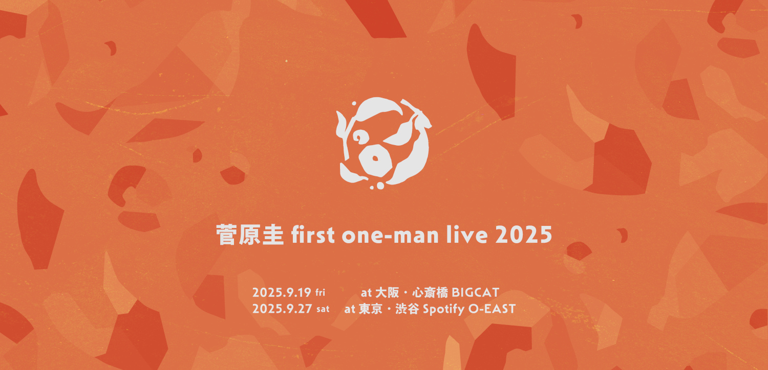 菅原圭 first one-man live 2025 イベントバナー