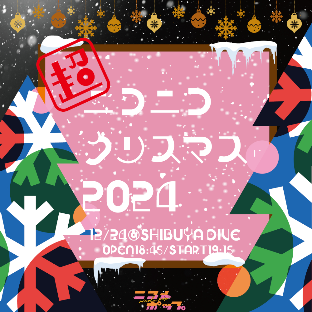 超ニコニコクリスマスロゴ