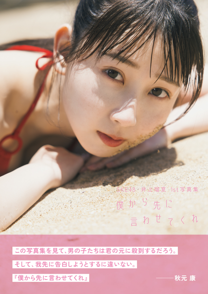通常カバー版:SKE48 井上瑠夏1st写真集『僕から先に言わせてくれ』