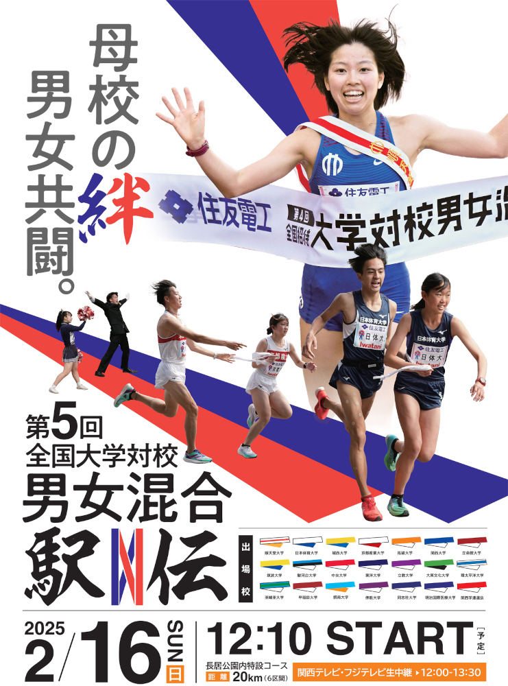 関西テレビ「全国大学対校男女混合駅伝」告知用画像