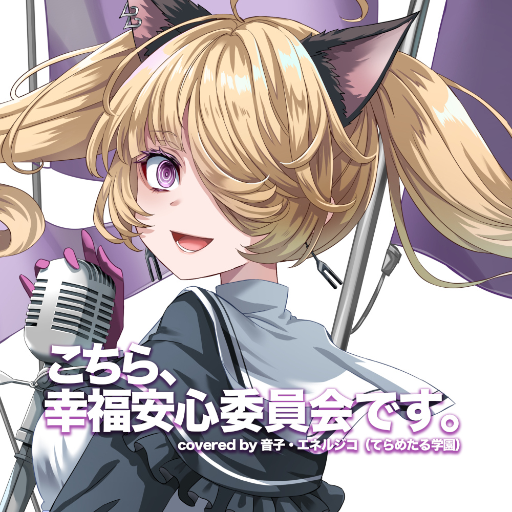 音子・エネルジコ_ジャケ写