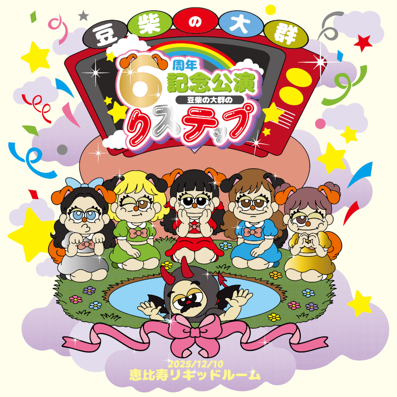 豆柴の大群、MV2作を連続公開 12/10に“クロちゃんセレクト版”リリース