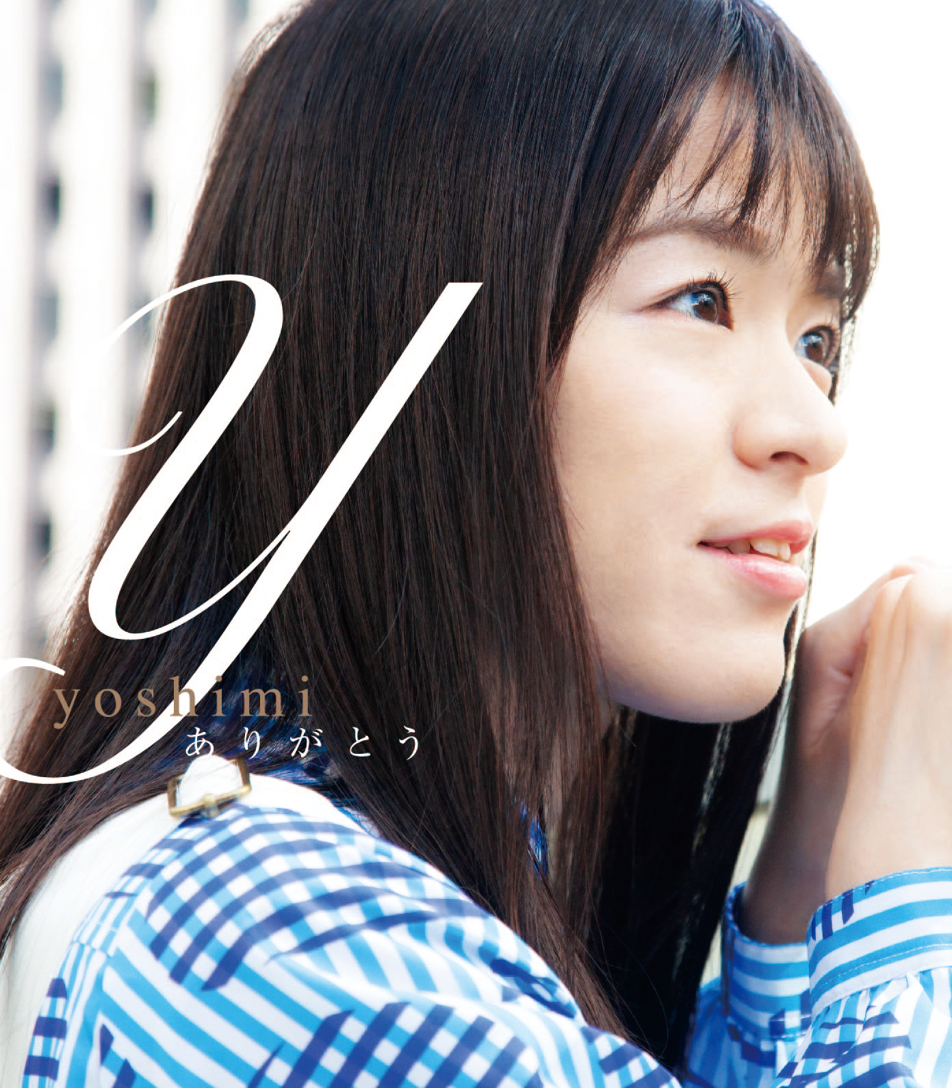 yoshimi/ありがとう