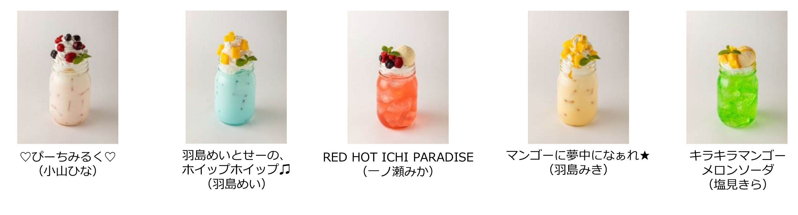コラボドリンク