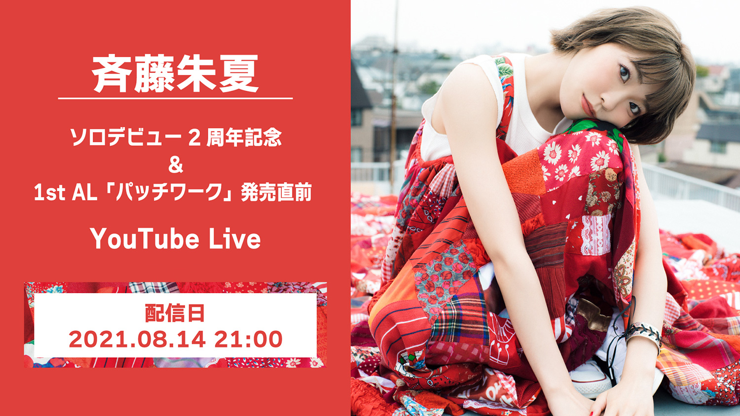 斉藤朱夏、ソロデビュー日となる8/14に デビュー2周年記念＆1st AL