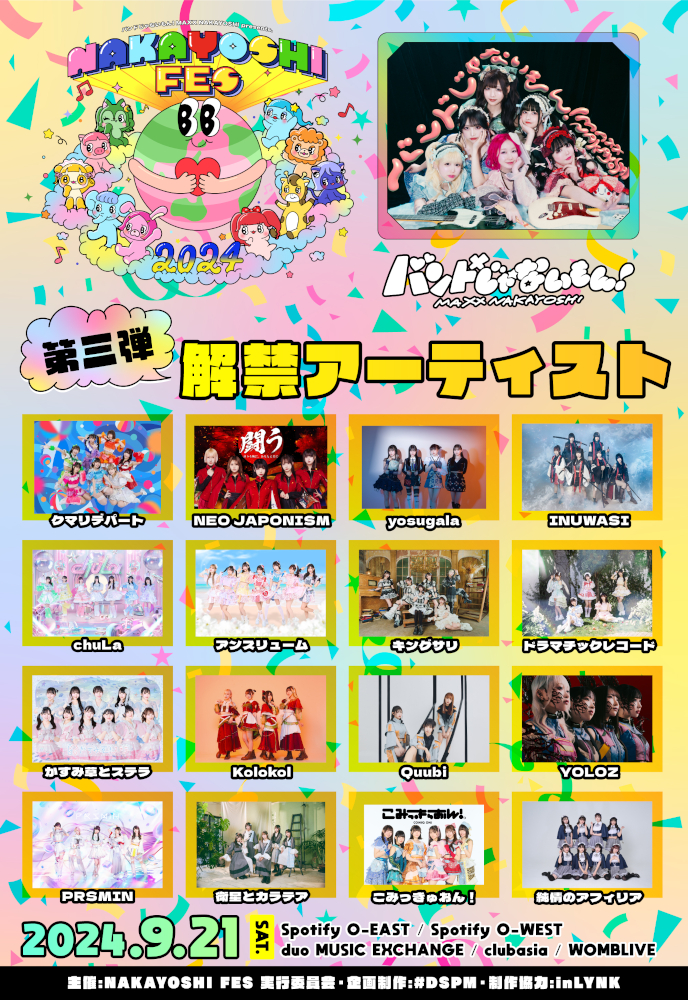2024ナカフェス第三弾解禁_