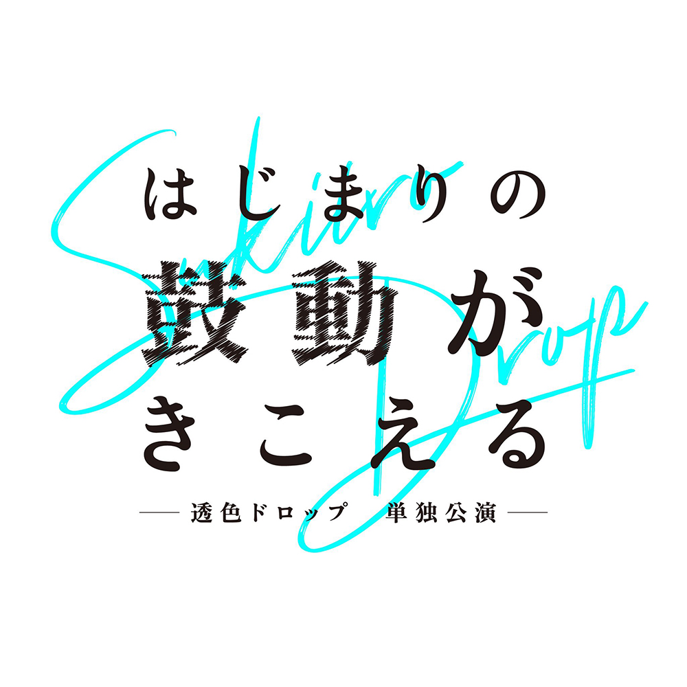 単独公演 『はじまりの鼓動が聞こえる』
