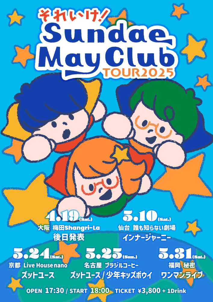 【500円引きクーポン】 Sundae May Club、約2年ぶりの2ndミニアルバム「風がはやい 邦楽