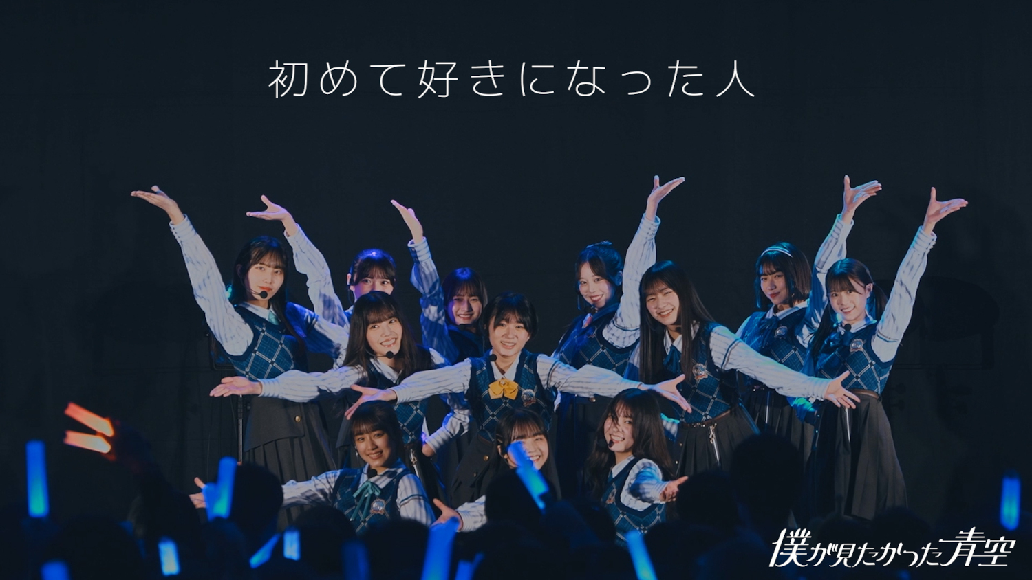 僕が見たかった青空、「初めて好きになった人」ライブ映像を公開