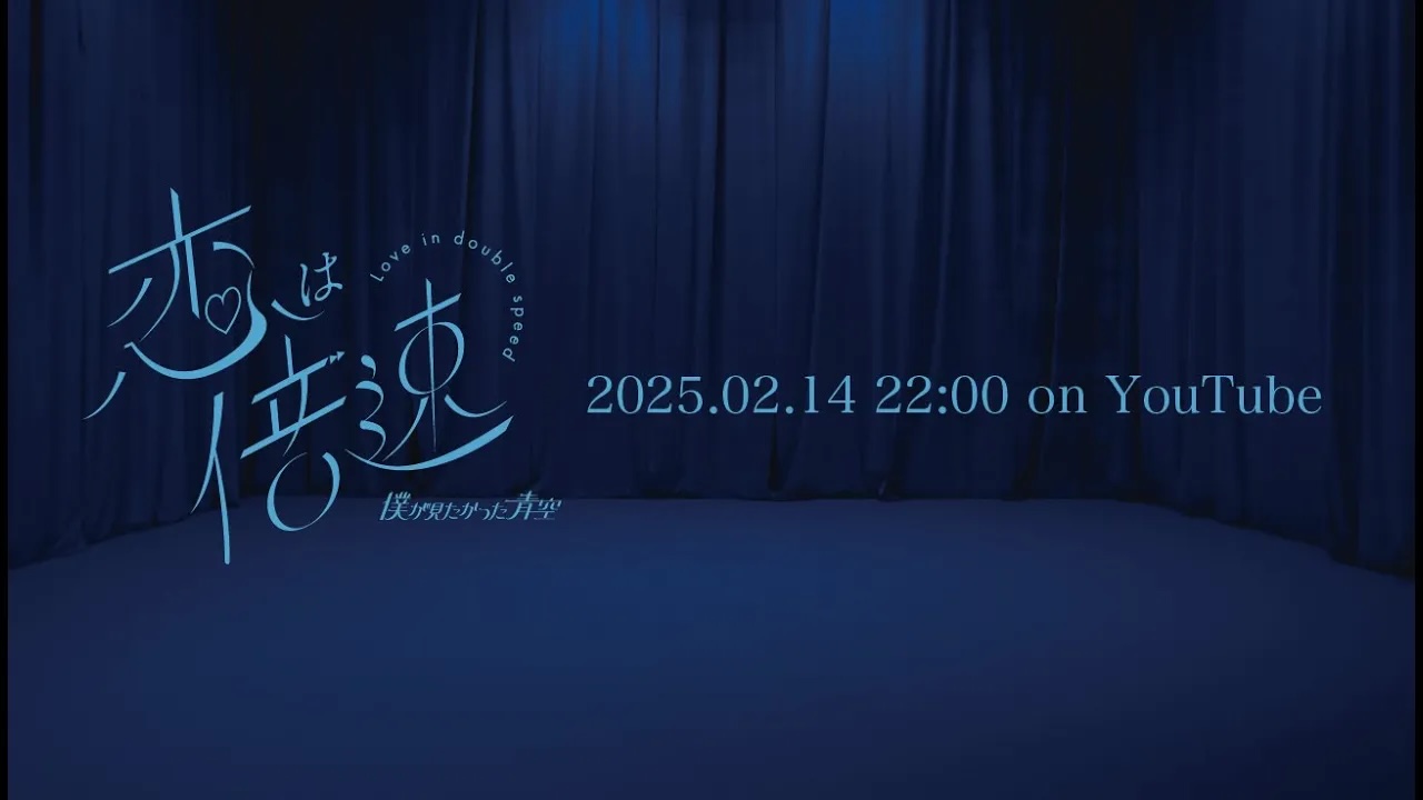 219621_恋は倍速公開前サムネ