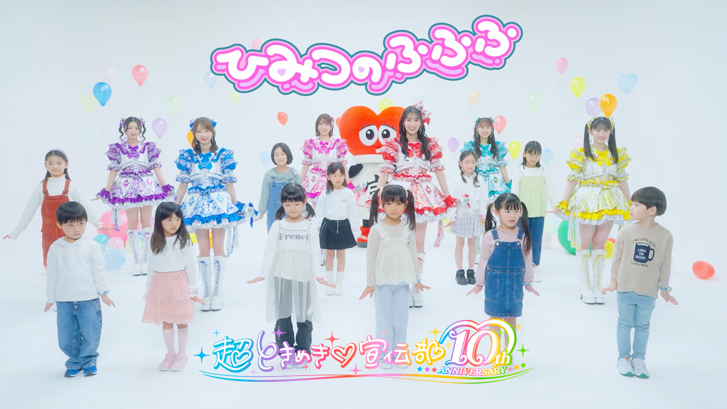 超ときめき♡宣伝部最新曲！ひみつのアイプリ リング編