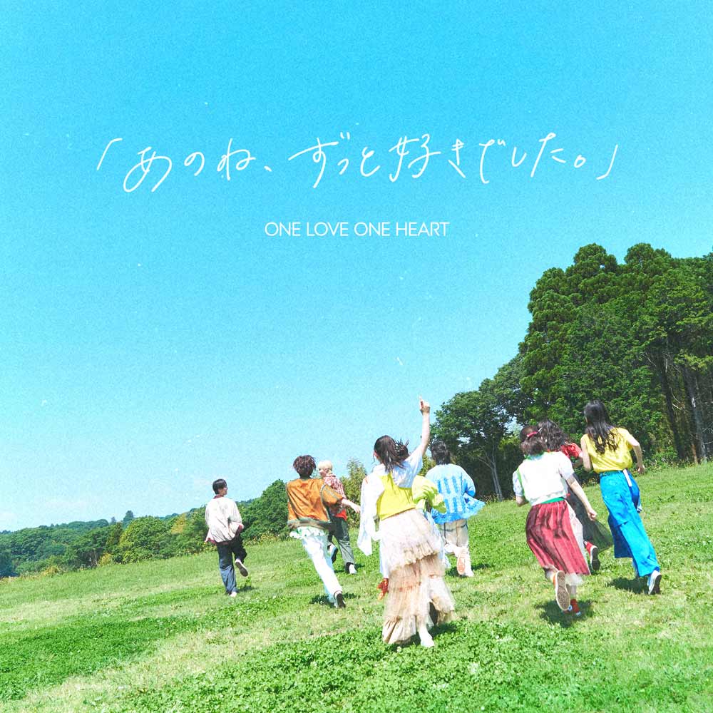男女混合9人組ONE LOVE ONE HEART、新曲「あのね、ずっと好きでした