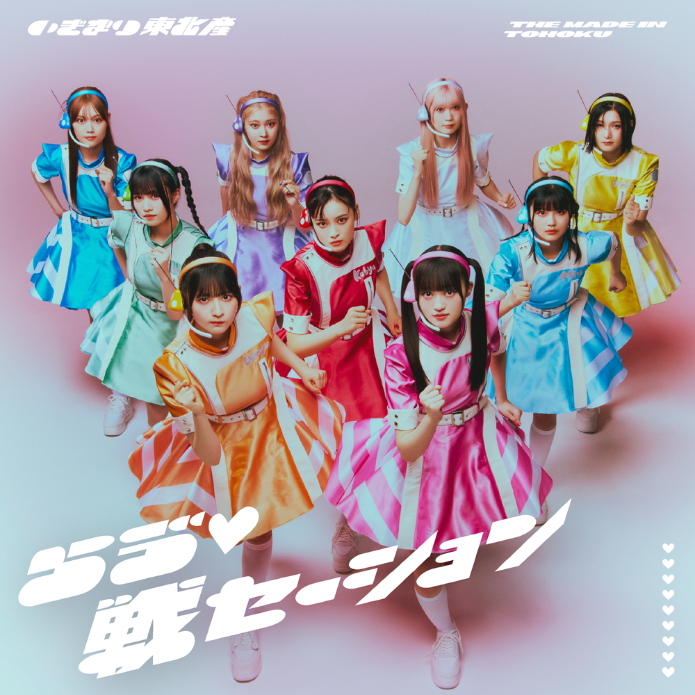 いぎなり東北産、待望のメジャー1stシングル「らゔ♡戦