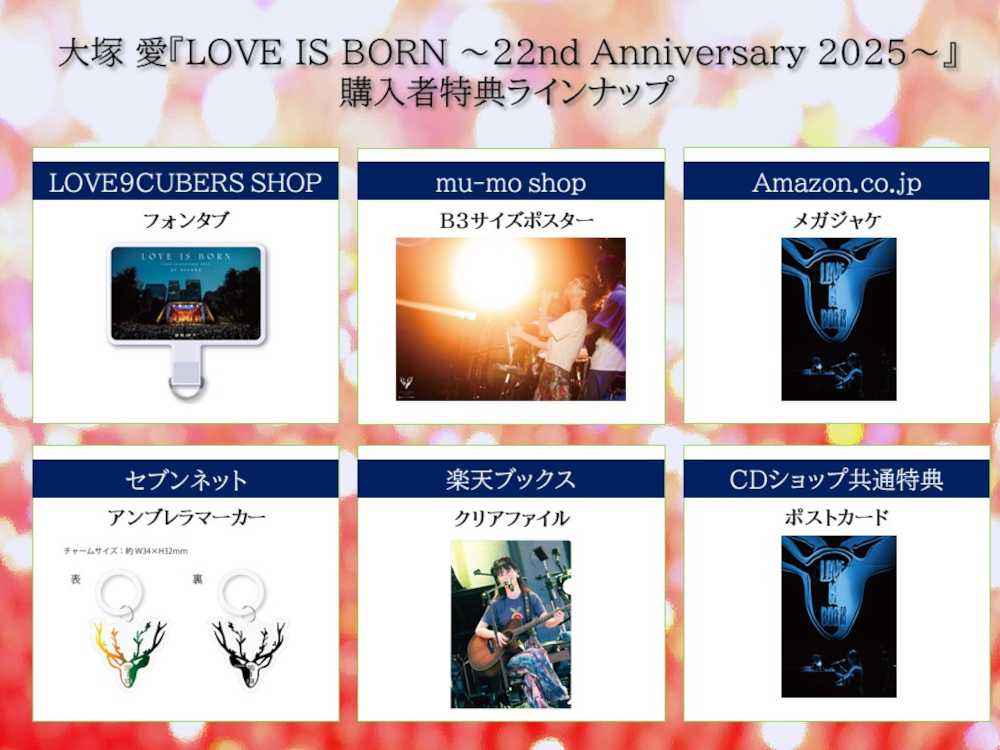 大塚 愛「LOVE IS BORN ～22nd Anniversary 2025～」ジャケット
