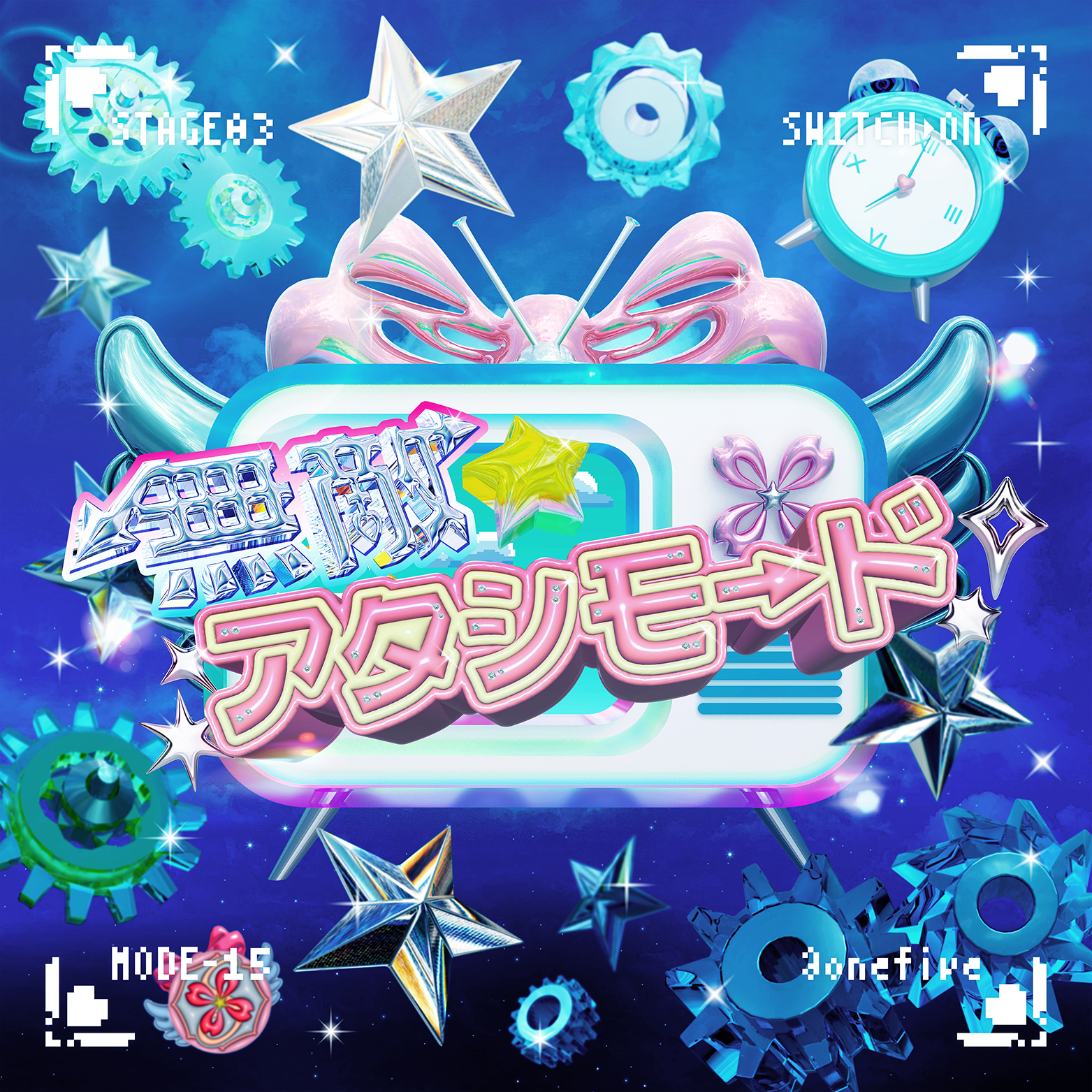 255341_無敵☆アタシモード_web.png