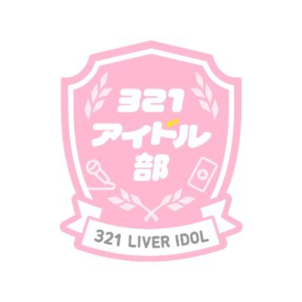 321アイドル部
