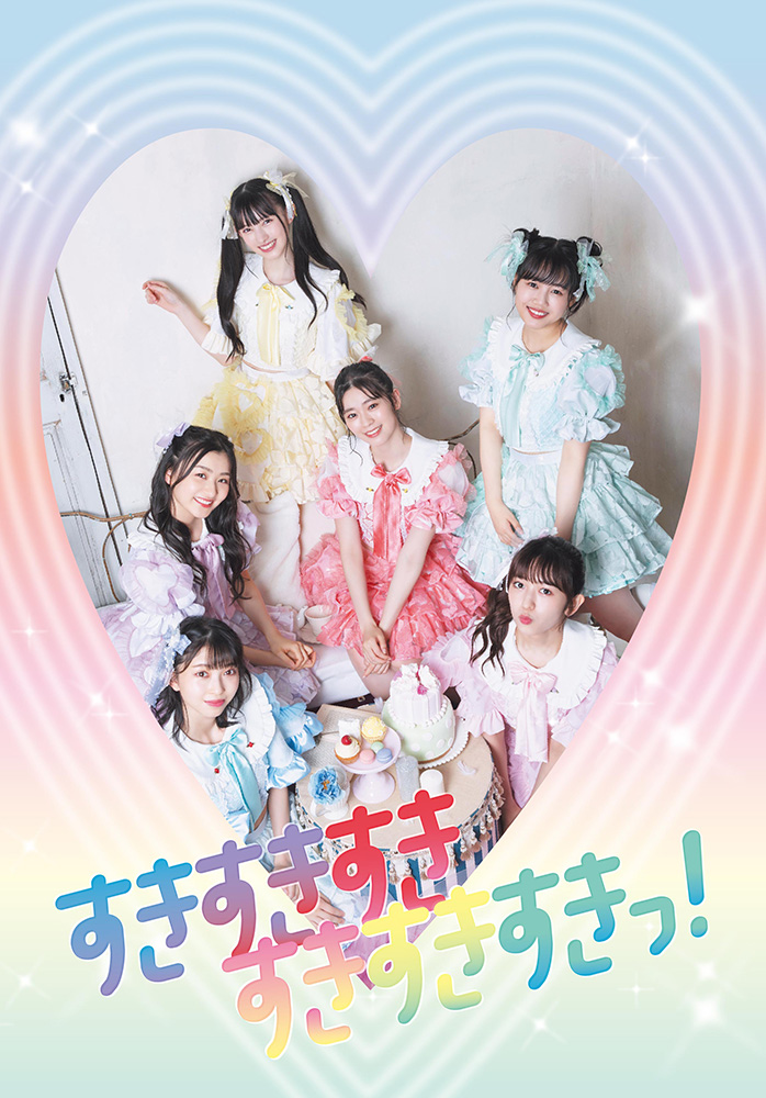 超ときめき宣伝部 / すきすきすきすきすきすきっ! 吉川ひより 直筆サイン入り 超ときめき宣伝部 / すきすきすきすきすきすきっ! 吉川ひより 直筆