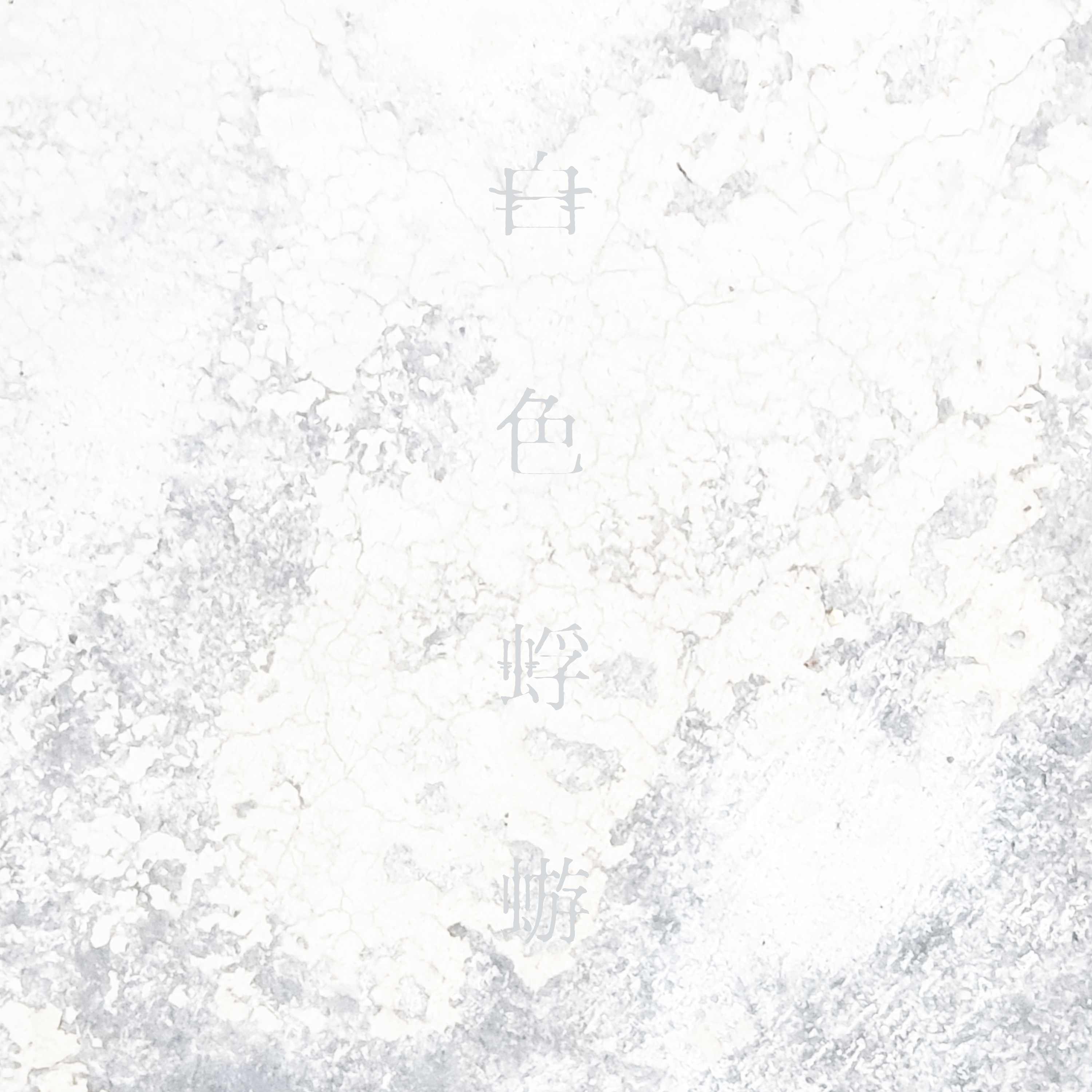 あ