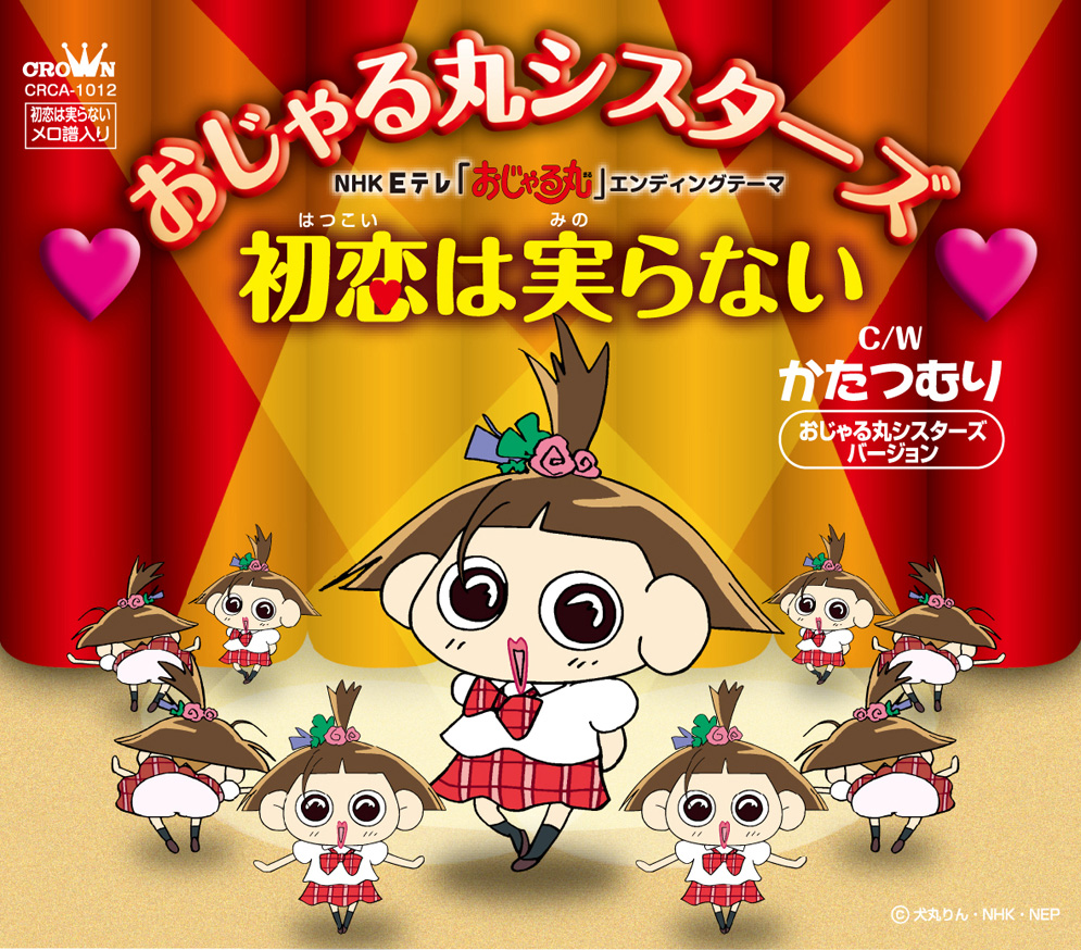 CRCA000001012_初恋は実らないジャケ写CRCA10122.jpg