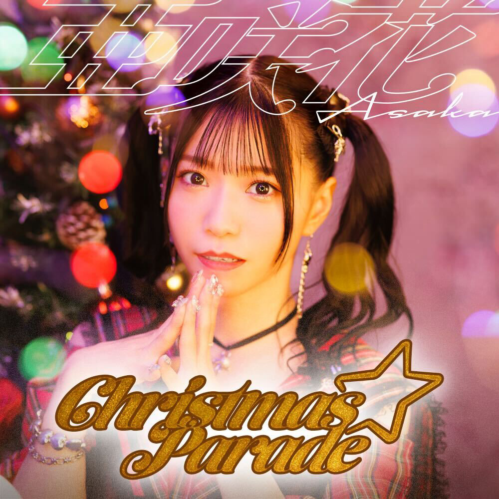 亜咲花、3か月連続リリース第2弾！『Christmas☆Parade』配信開始