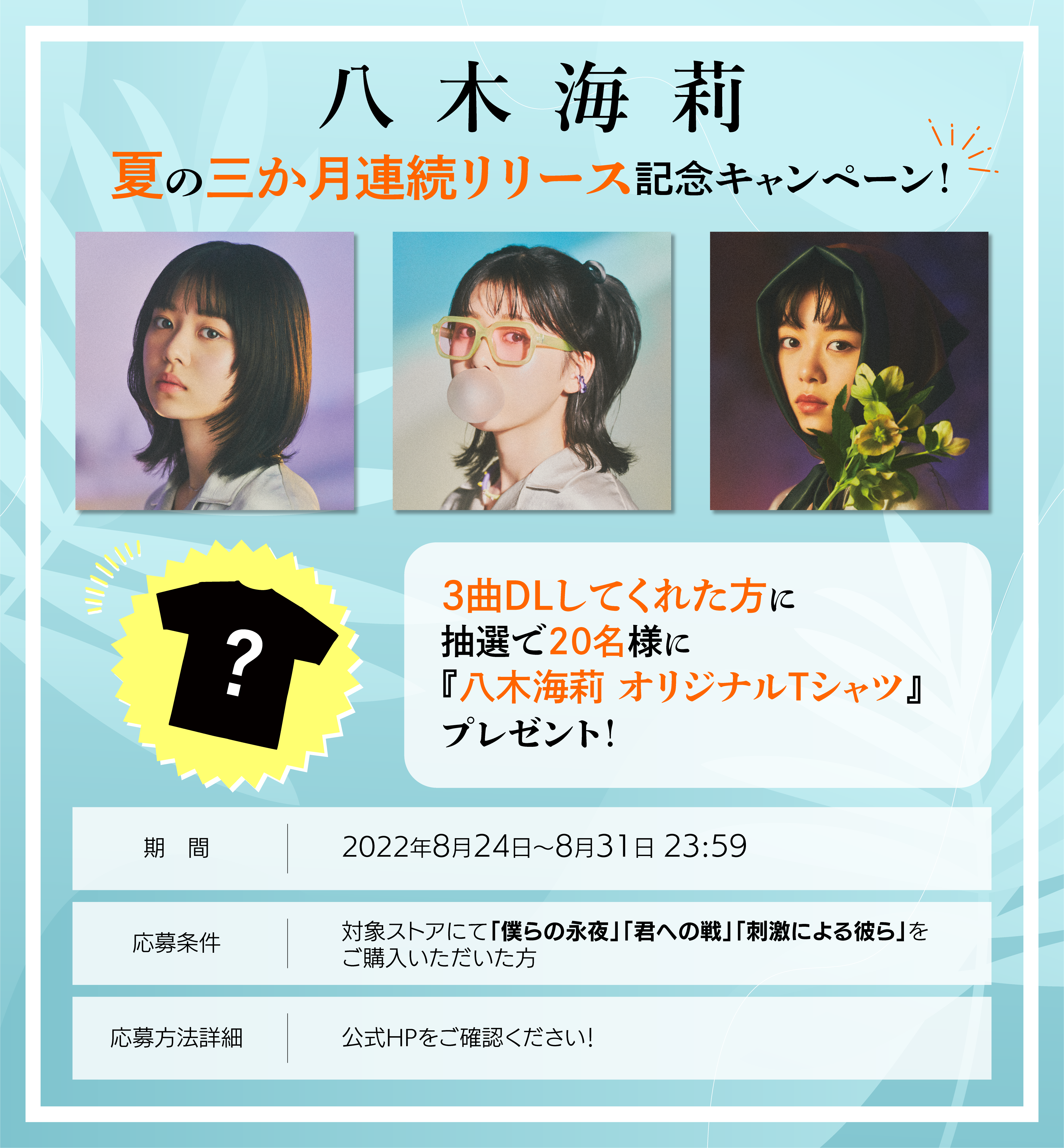 八木海莉、夏の3カ月連続配信第3弾『刺激による彼ら』が8月24日（水