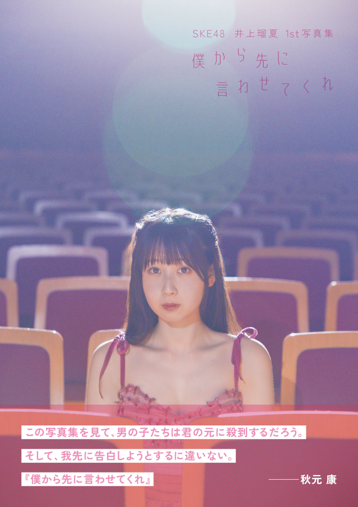 HMV&BOOKS限定カバー版:SKE48 井上瑠夏1st写真集『僕から先に言わせてくれ』