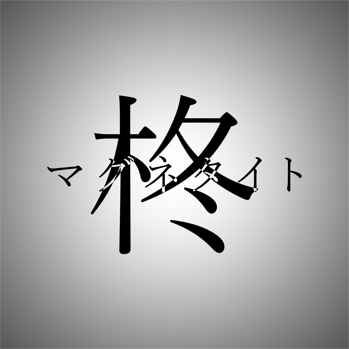 アー写