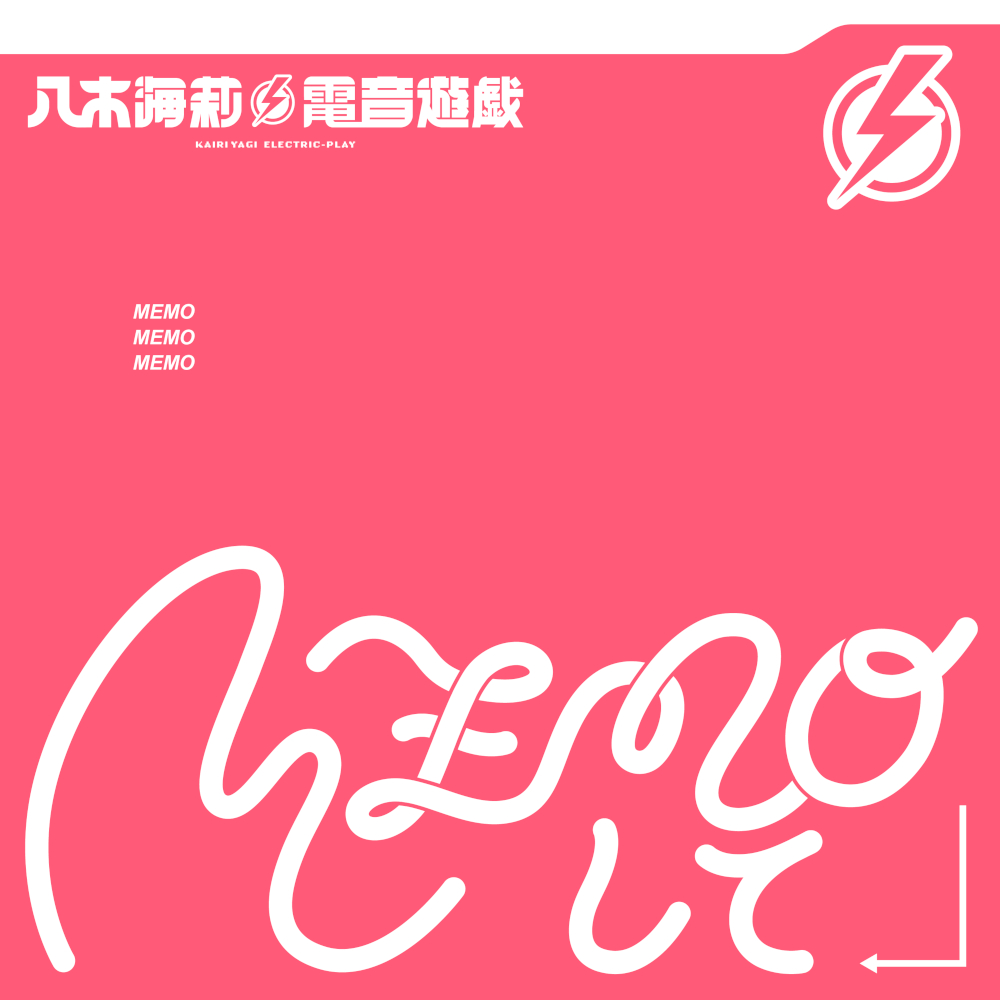 MEMOして_fix