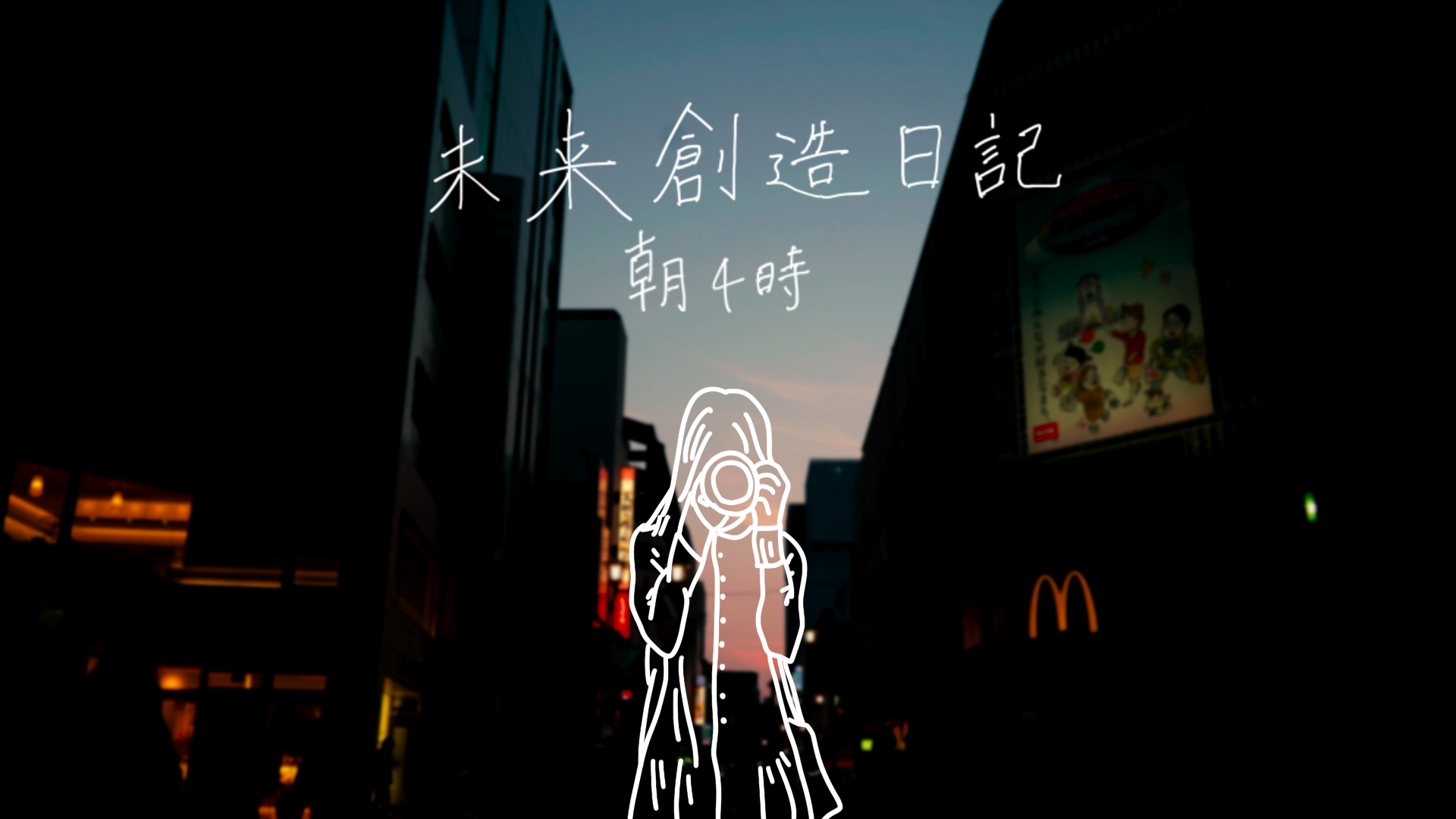 ジャケ写