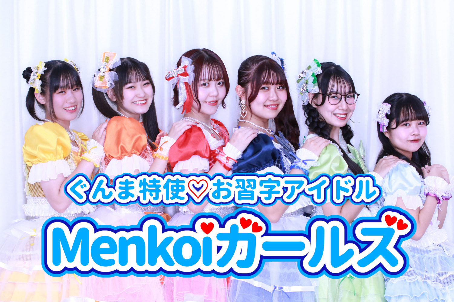 Menkoi2024アーティスト写真ロゴ入り