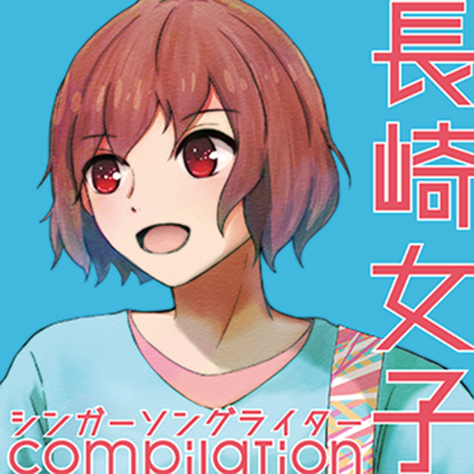 長崎女子