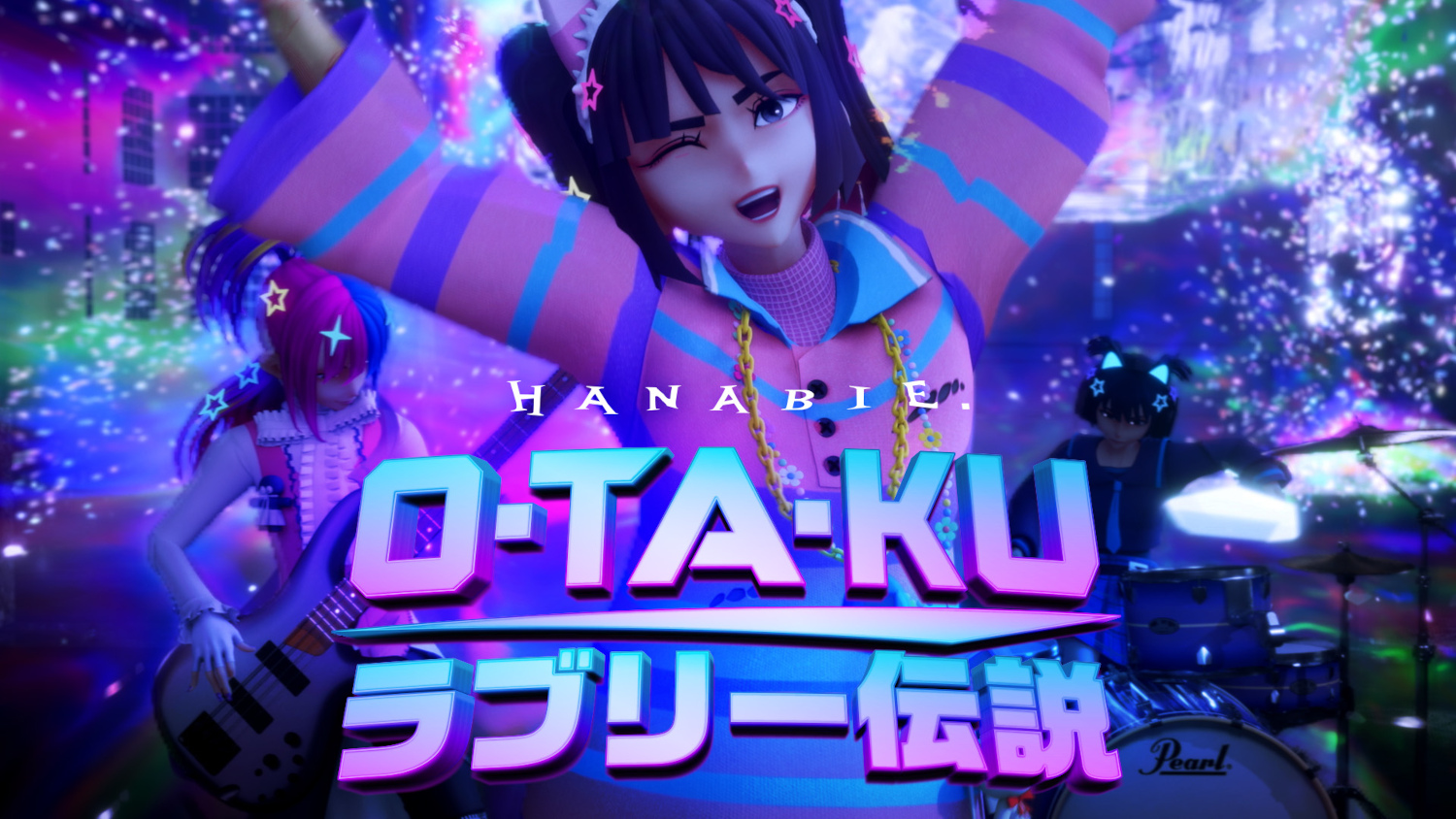 O･TA･KUラブリー伝説_MV_EDENver