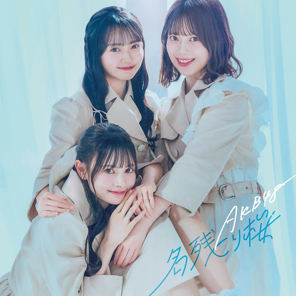 AKB48 約15年ぶりの表題桜ソング AKB48 67thシングル『名残り桜』MV