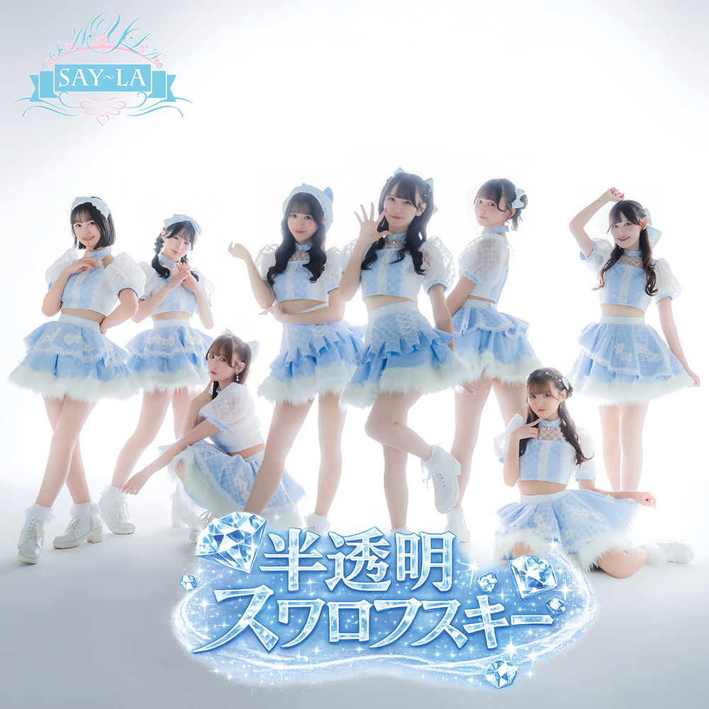 SAY☆715ページです。 SAY-LA」(セイラ)が新体制初となるシングル「半透明スワロフスキー」を